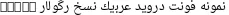 Dynamic Droid Arabic Naskh Regular Font Preview https://safirsoft.com