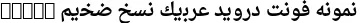 Dynamic Droid Arabic Naskh Bold Font Preview https://safirsoft.com