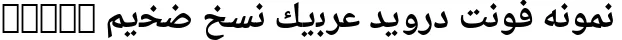 Dynamic Droid Arabic Naskh Bold Font Preview https://safirsoft.com