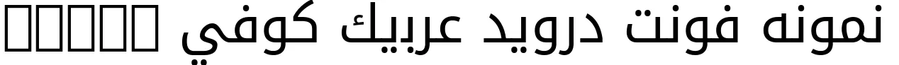 Dynamic Droid Arabic Kufi Font Preview https://safirsoft.com - Droid Arabic Kufi Bold