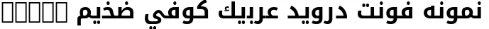 Dynamic Droid Arabic Kufi Bold Font Preview https://safirsoft.com