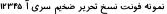 Dynamic A Naskh Tahrir Bold Font Preview https://safirsoft.com