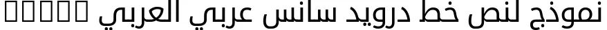 Dynamic Droid Sans Arabic Font Preview https://safirsoft.com
