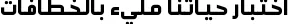 Dynamic Ara Hamah AlThawra Font Preview https://safirsoft.com