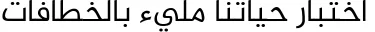 Dynamic Al Jazeera Arabic Regular Font Preview https://safirsoft.com