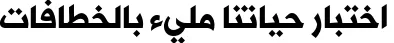AlHurraTxtBold Font Preview https://safirsoft.com - Kurdish font