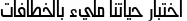 Dynamic Hasan Alquds Unicode Font Preview https://safirsoft.com