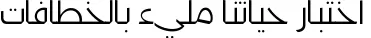 Dynamic Kufyan Arabic UltraLight Font Preview https://safirsoft.com
