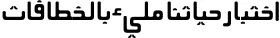Labeb Unicode Font Preview https://safirsoft.com