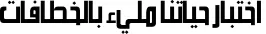 Dynamic Mohammad Laha Font Preview https://safirsoft.com