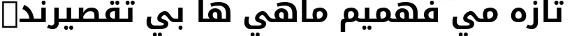 Dynamic Droid Arabic Kufi Bold Font Preview https://safirsoft.com