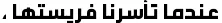 Dynamic Ara Hamah AlFidaa Font Preview https://safirsoft.com