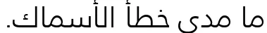 Dynamic Frutiger LT Arabic 45 Light Font Preview https://safirsoft.com