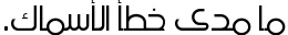 Dynamic Ara Hamah Sahet AlAssi Font Preview https://safirsoft.com
