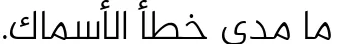 Dynamic Al Jazeera Arabic Light Font Preview https://safirsoft.com