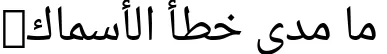 Dynamic Droid Arabic Naskh Font Preview https://safirsoft.com