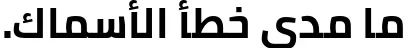 Dynamic Cairo Bold Font Preview https://safirsoft.com
