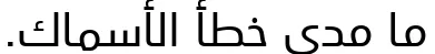Univers Next Arabic Regular Font Preview https://safirsoft.com