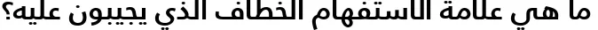 Dynamic Frutiger LT Arabic 65 Bold Font Preview https://safirsoft.com