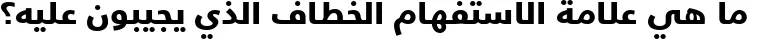 Dynamic Frutiger LT Arabic 75 Black Font Preview https://safirsoft.com